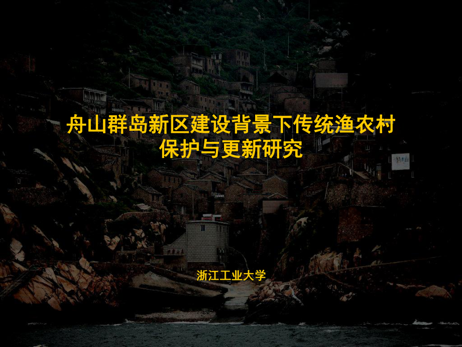舟山传统渔农村保护更新研究_第1页