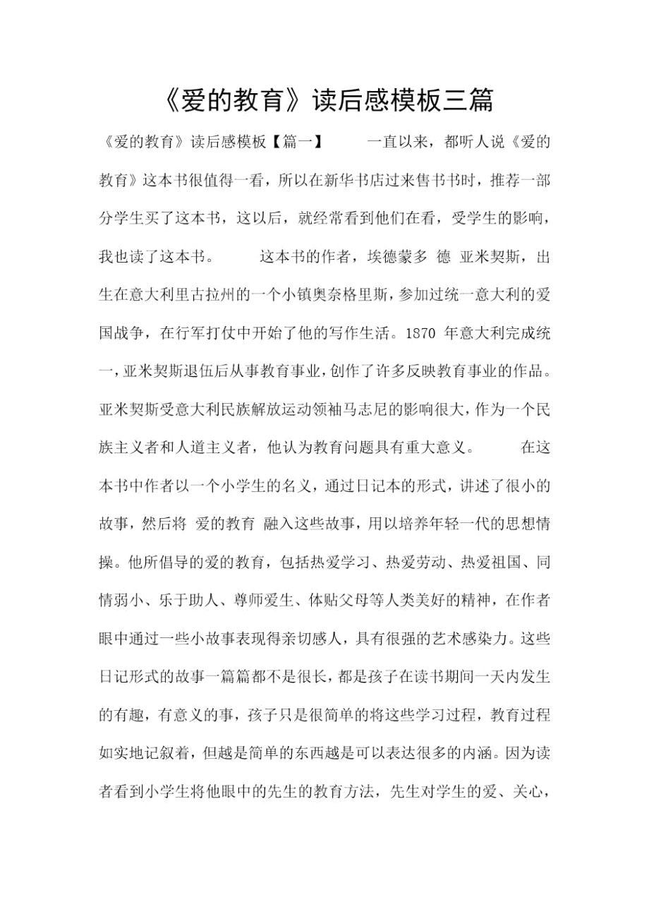 爱的教育读后感模板三篇