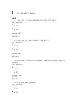 會計繼續(xù)教育 小企業(yè)會計制度解析 課后練習(xí)