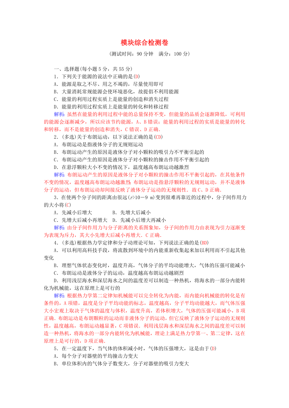 高中物理 模塊綜合檢測卷 粵教版選修33_第1頁