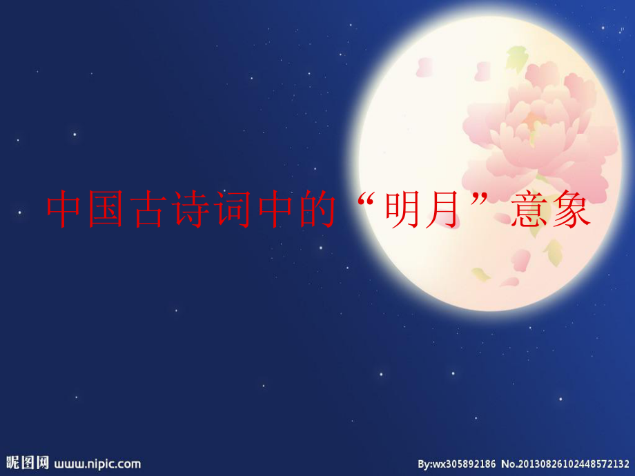 中国古诗词中的月亮意象优秀课件_第1页