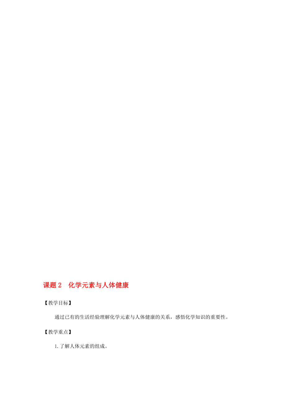 九年級化學(xué)下冊 第12單元 化學(xué)與生活 課題2 化學(xué)元素與人體健康教案 新版新人教版._第1頁