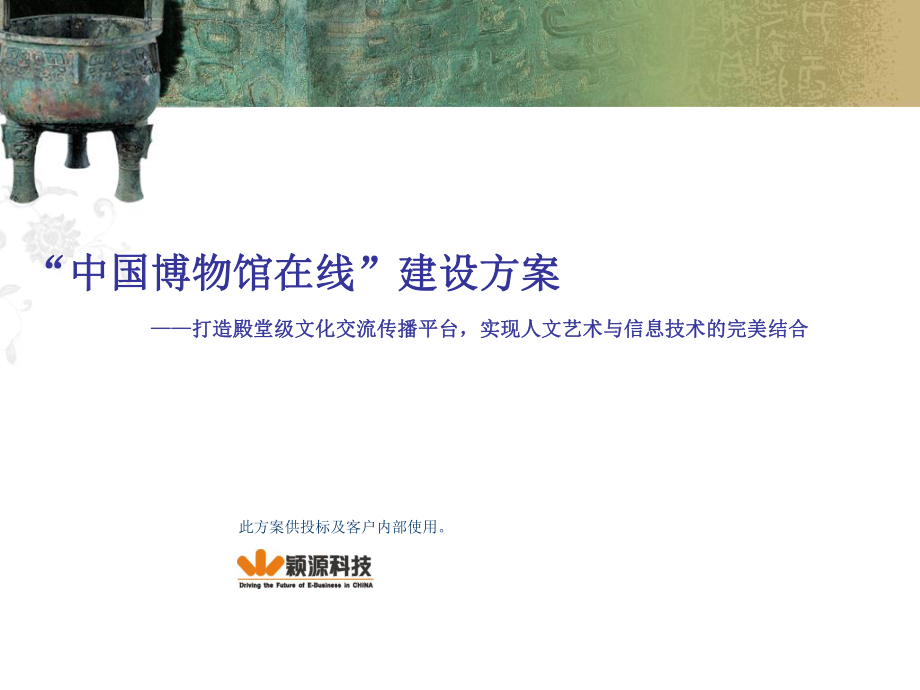 中国博物馆在线建设运营方案ppt课件_第1页