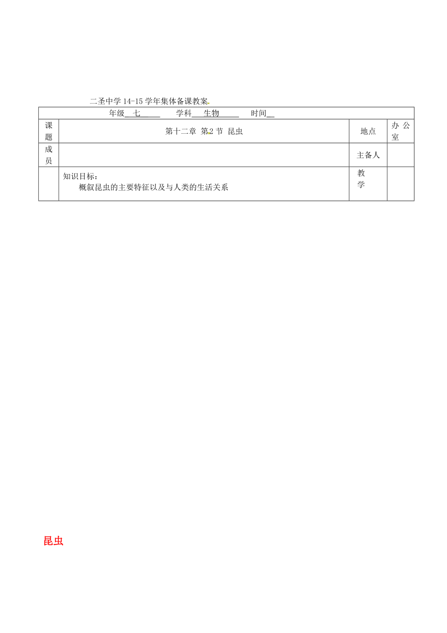 七年級(jí)生物下冊(cè) 第12章 第2節(jié) 昆蟲教案 新版蘇科版._第1頁