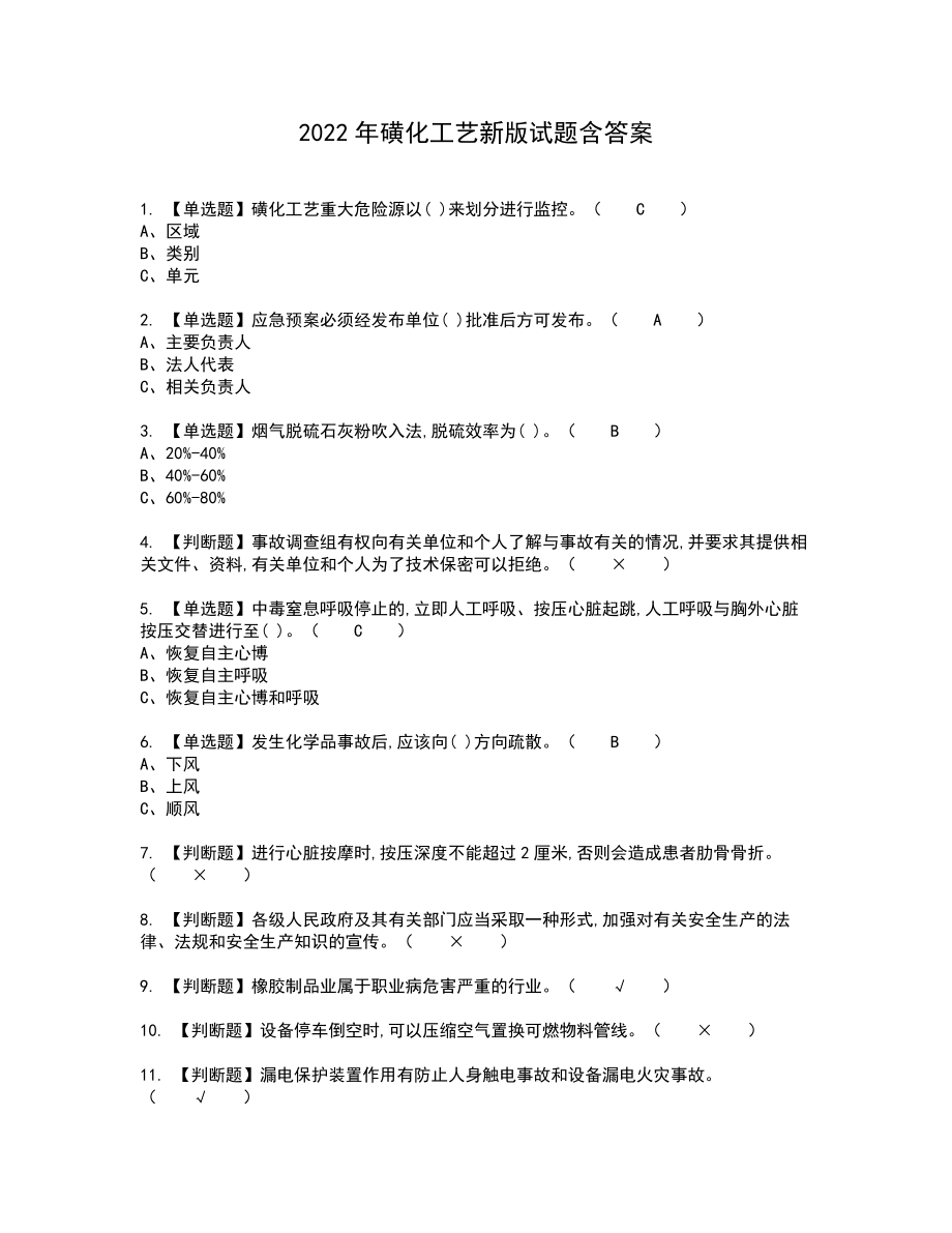 2022年磺化工艺新版试题含答案69_第1页