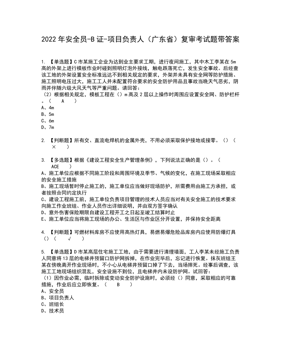 2022年安全员-B证-项目负责人（广东省）复审考试题带答案89_第1页