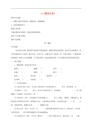 河北省邢臺市八年級語文上冊第三單元12唐詩五首學(xué)案無答案新人教版