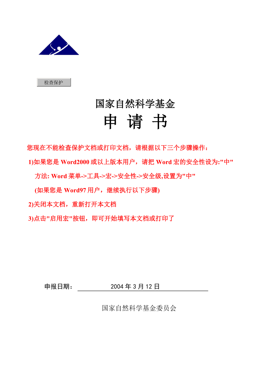 2004年国基金青年项目中标申请书：ω3多不饱和脂肪酸对树突状细胞成熟及其细胞内信号传导通路影响的研究_第1页