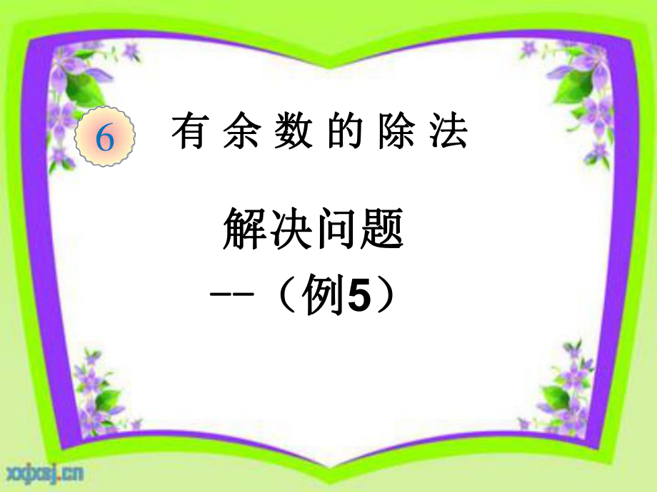 新人教版二年级下册数学有余数除法解决问题例ppt课件_第1页