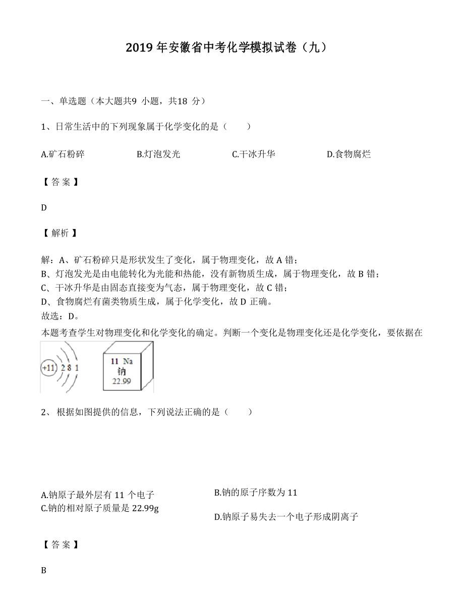 2019年安徽省中考化学模拟考试试卷(九)_第1页