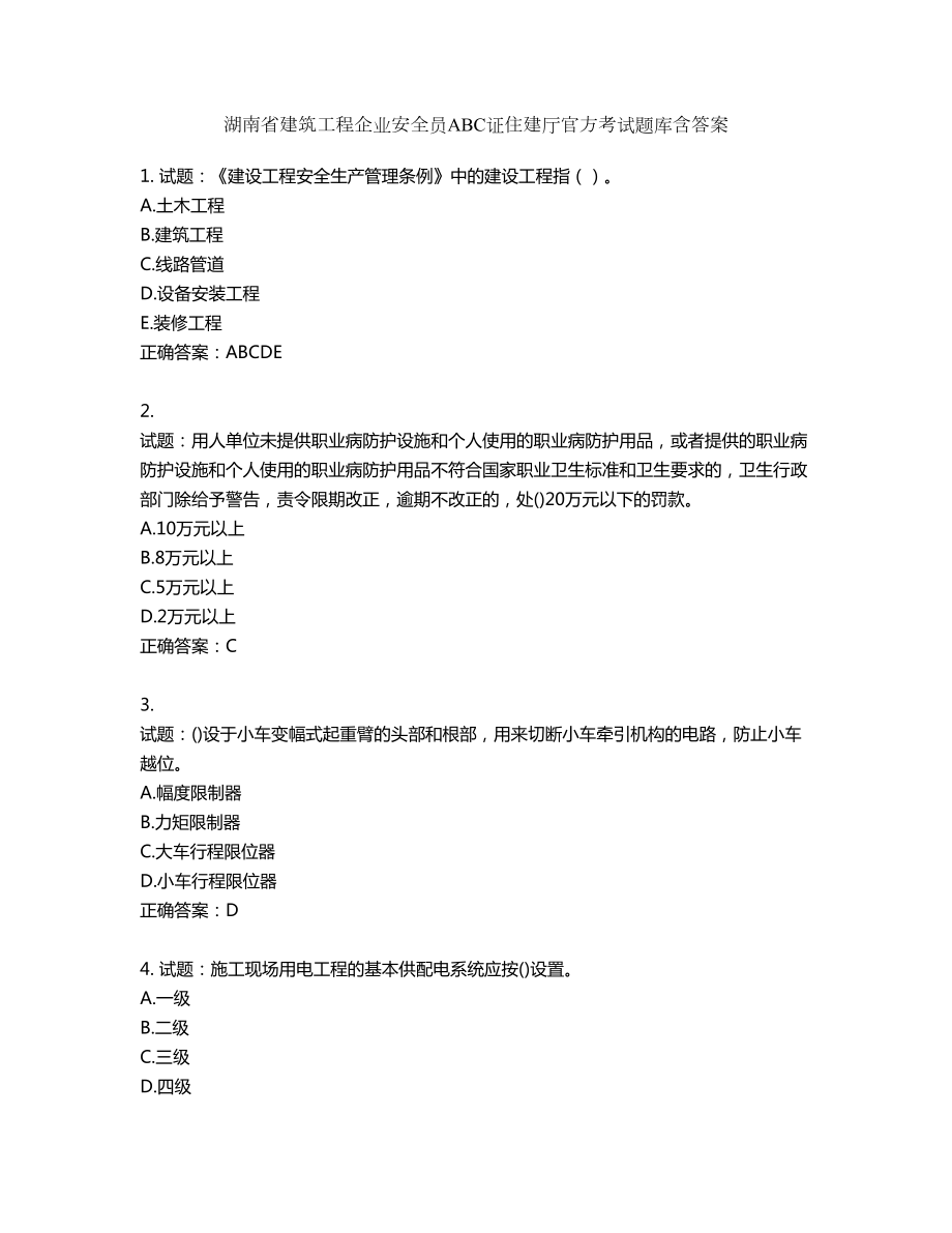 湖南省建筑工程企业安全员ABC证住建厅官方考试题库含答案第488期_第1页