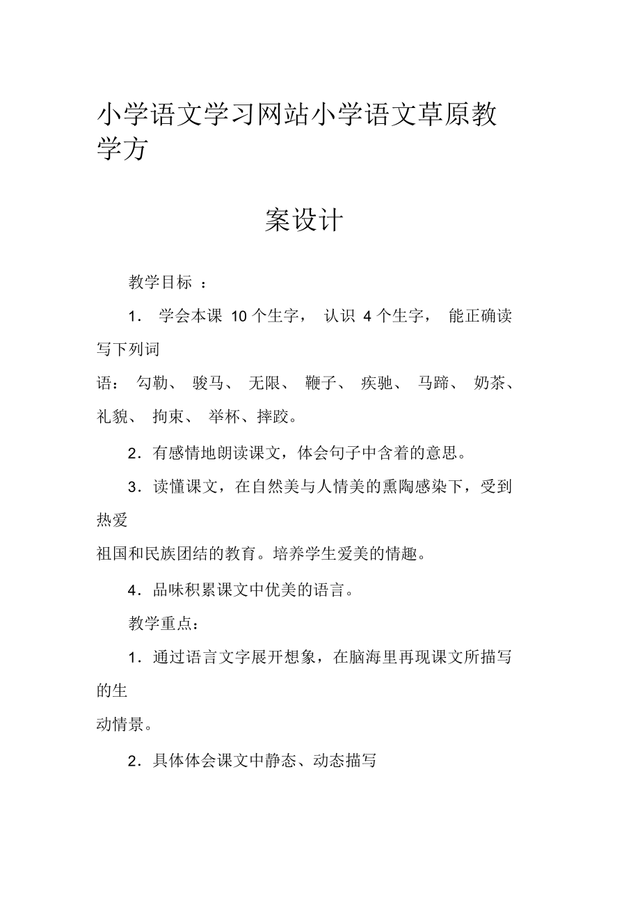 小学语文学习网站小学语文草原教学方案设计_第1页