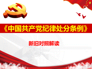 中国共产党纪律处分条例[新旧对照解读PPT课件]
