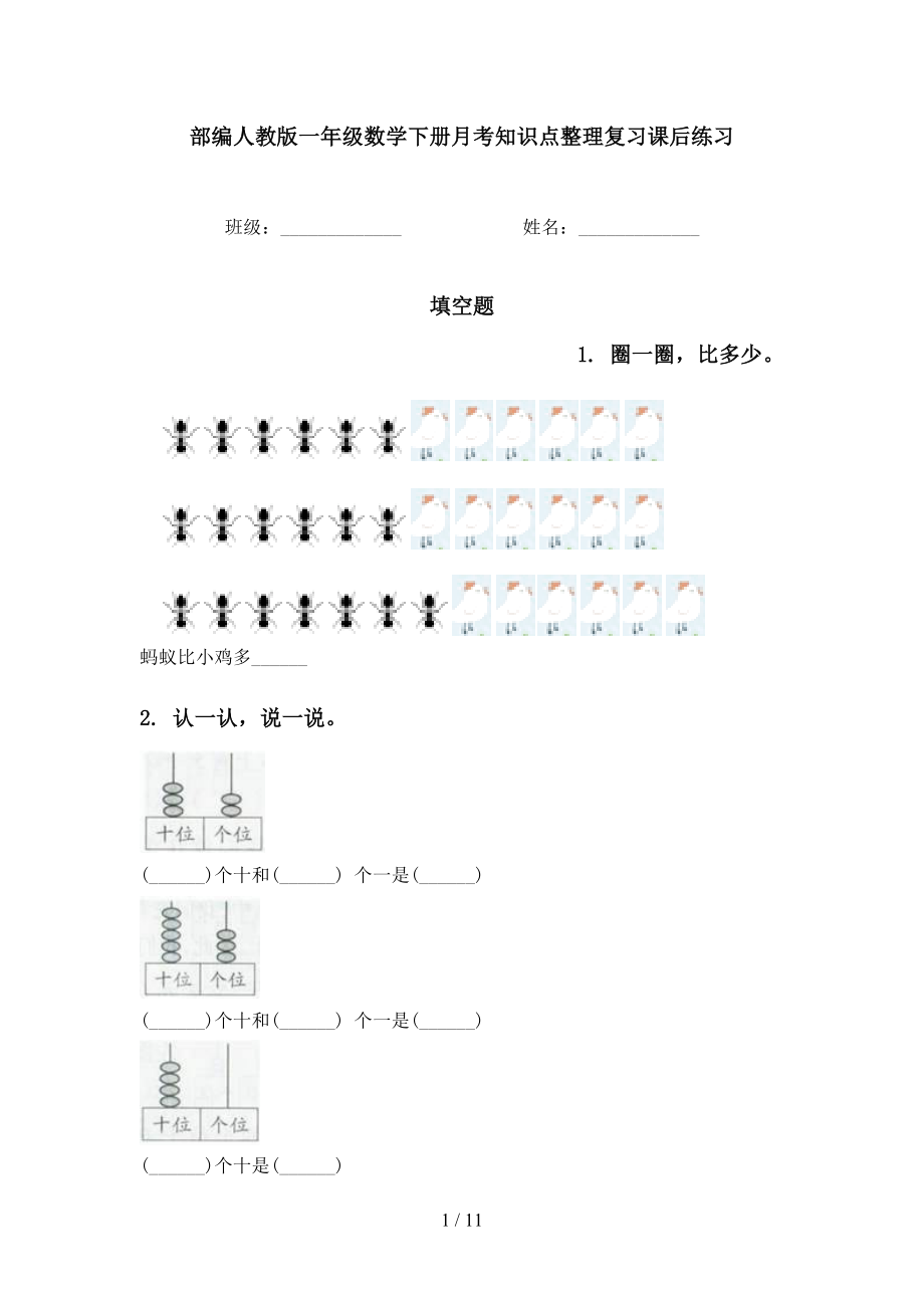 部编人教版一年级数学下册月考知识点整理复习课后练习_第1页