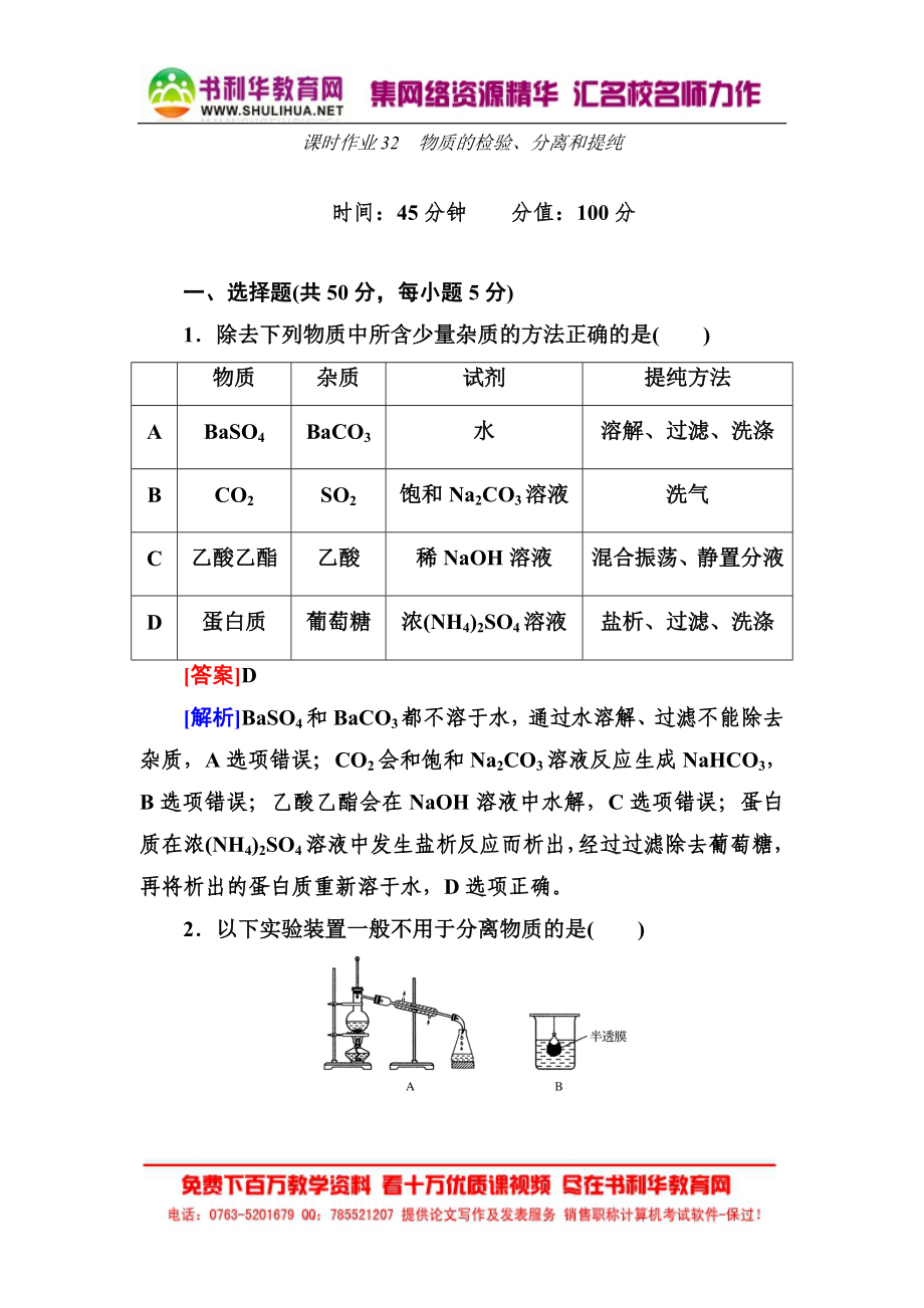 高考化學新課標一輪總復習課時作業(yè)：32 物質(zhì)的檢驗、分離和提純_第1頁