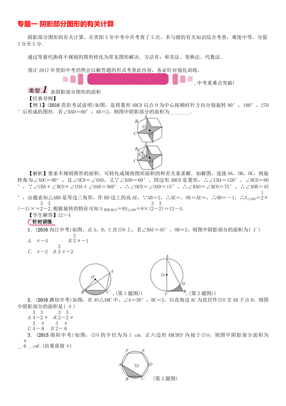 中考數(shù)學命題研究 第三編 綜合專題闖關篇 專題一 陰影部分圖形的有關計算試題._第1頁