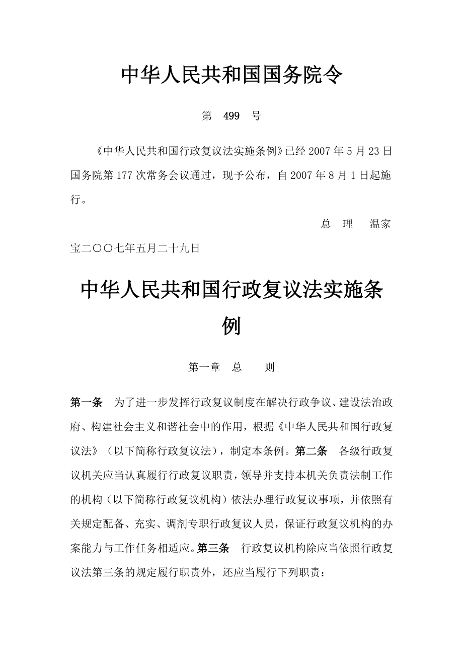 中华人民共和国行政复议法实施条例原文_第1页