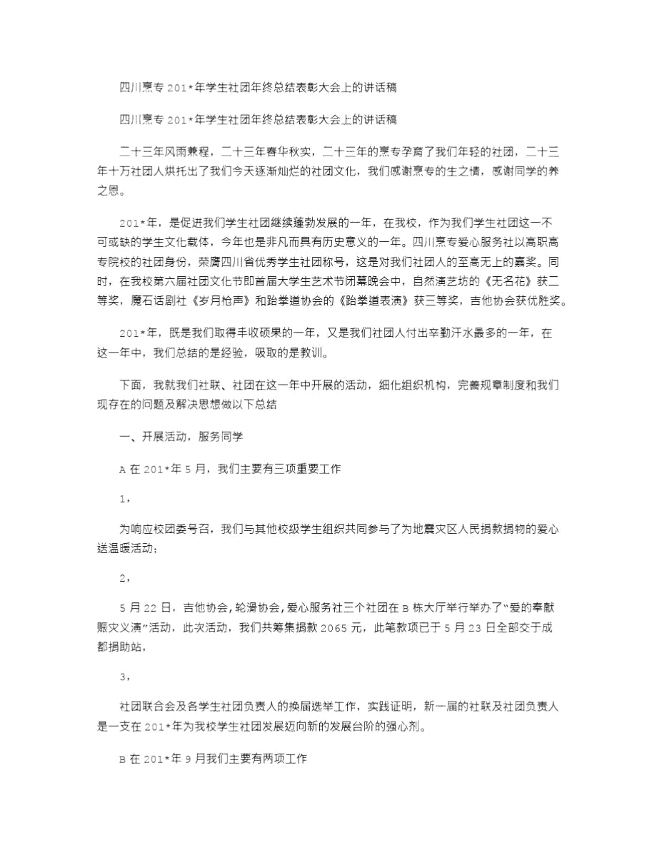 2021年四川烹专学生社团年终总结表彰大会上的讲话稿_第1页