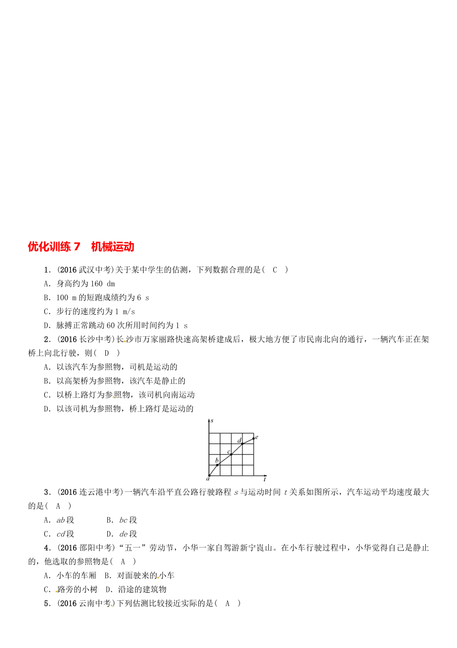 中考物理命題研究 第一編 教材知識(shí)梳理篇 第7講 機(jī)械運(yùn)動(dòng) 優(yōu)化訓(xùn)練7 機(jī)械運(yùn)動(dòng)試題1._第1頁