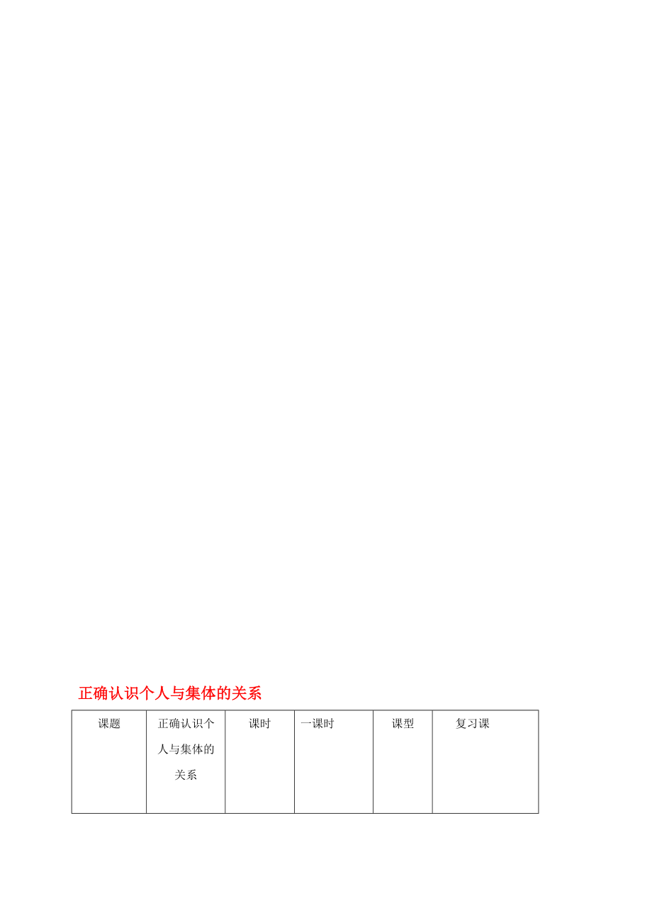 八年級政治下冊 101 正確認(rèn)識個人與集體的關(guān)系教案 魯人版六三制._第1頁