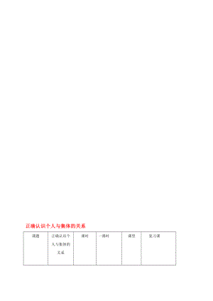 八年級(jí)政治下冊(cè) 101 正確認(rèn)識(shí)個(gè)人與集體的關(guān)系教案 魯人版六三制.