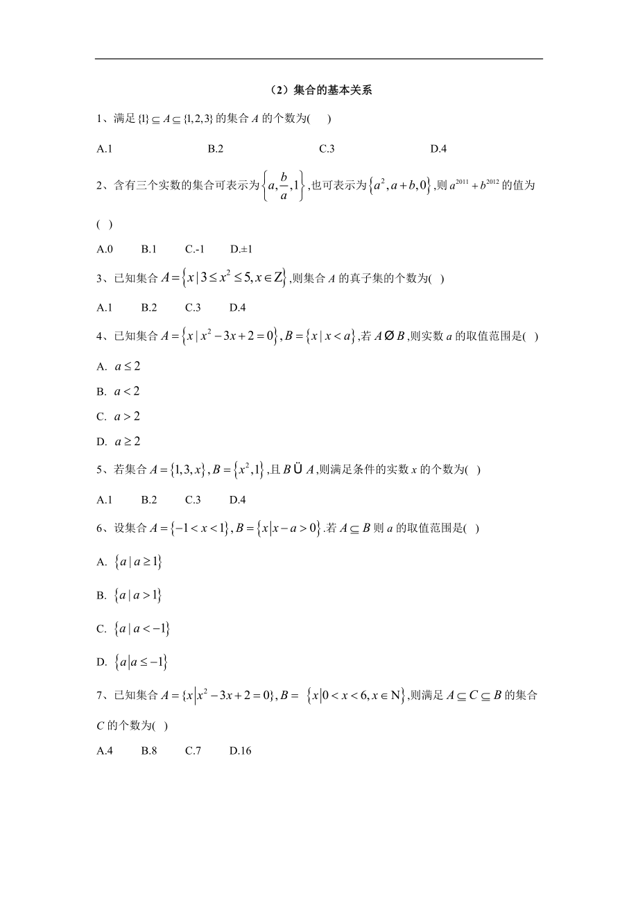 高中數(shù)學(xué)北師大版必修1同步單元小題巧練：2集合的基本關(guān)系 Word版含答案_第1頁(yè)