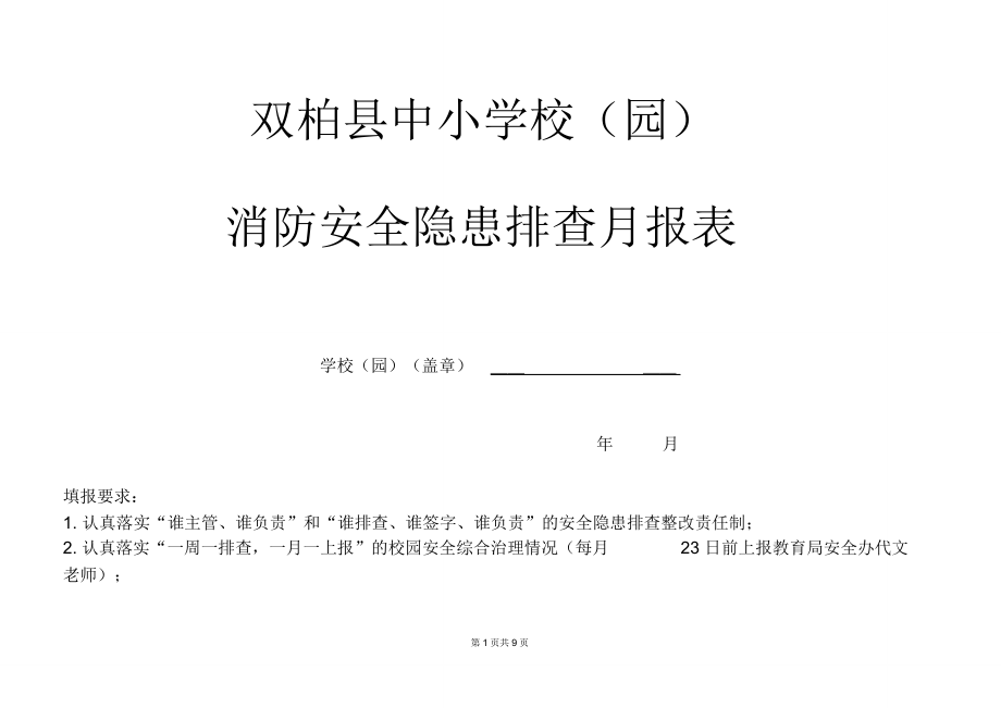 消防安全隐患排查月报表_第1页