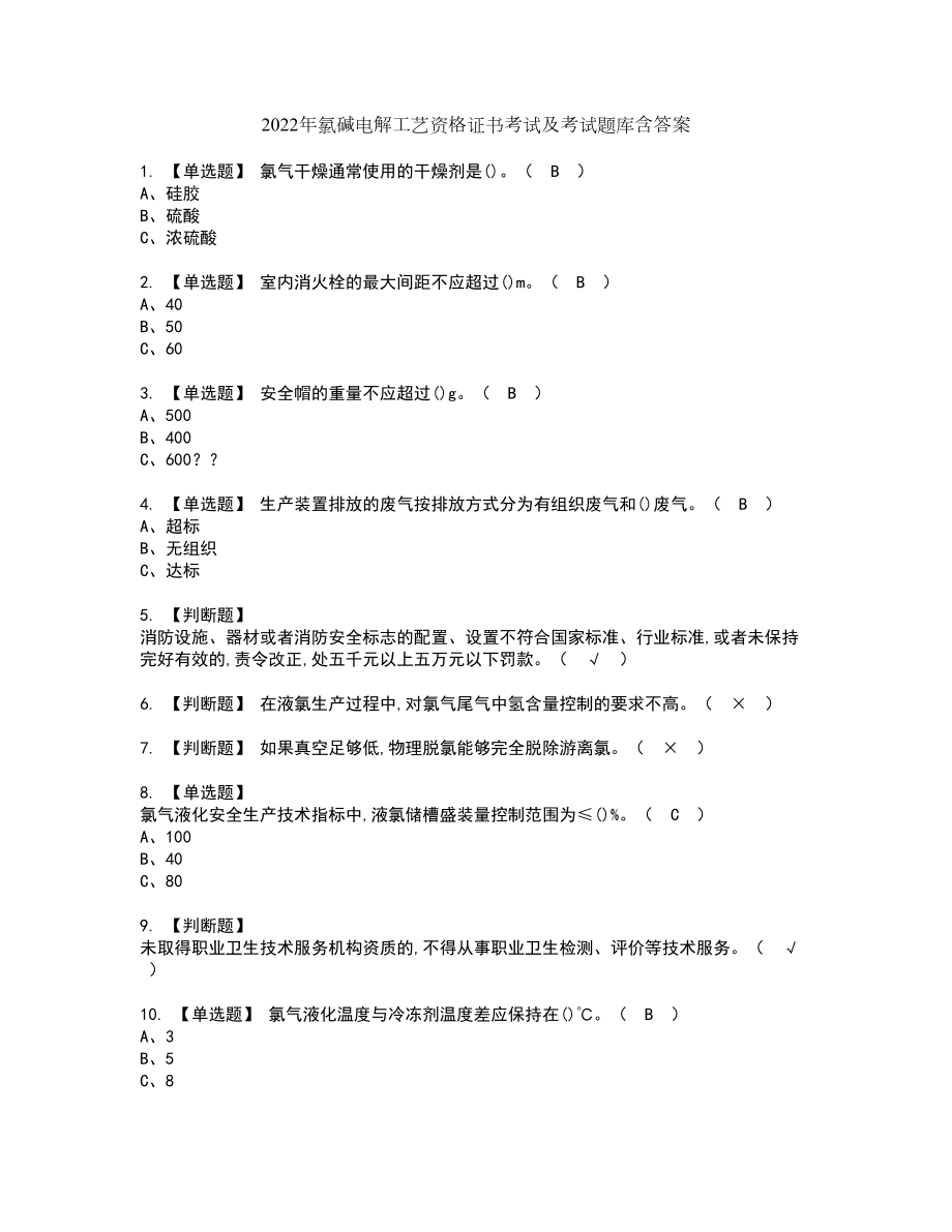 2022年氯碱电解工艺资格证书考试及考试题库含答案第81期_第1页