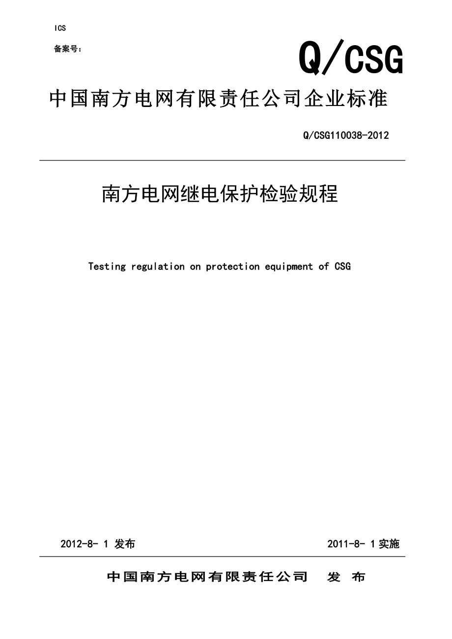 南方电网继电保护检验规程_第1页