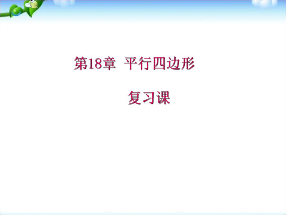 新人教版八年级初二数学下册第18章平行四边形复习课-(1)课件ppt_第1页