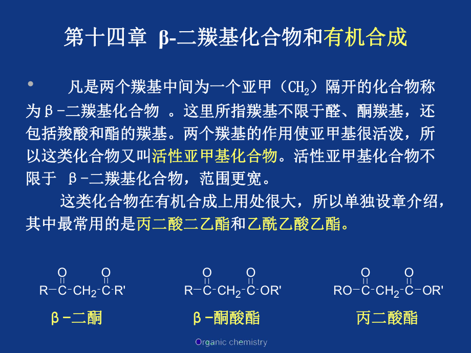 14二羰基化合物和有机合成_第1页