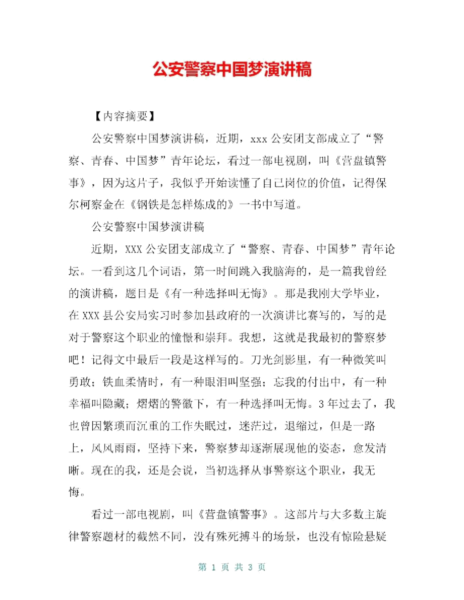 公安警察中国梦演讲稿_第1页