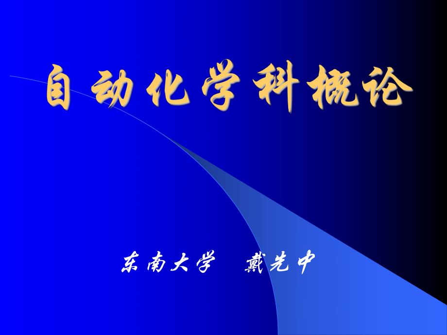 自动化学科概论--学生版ppt课件_第1页