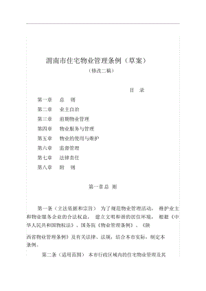 渭南市住宅物业管理条例(草案)