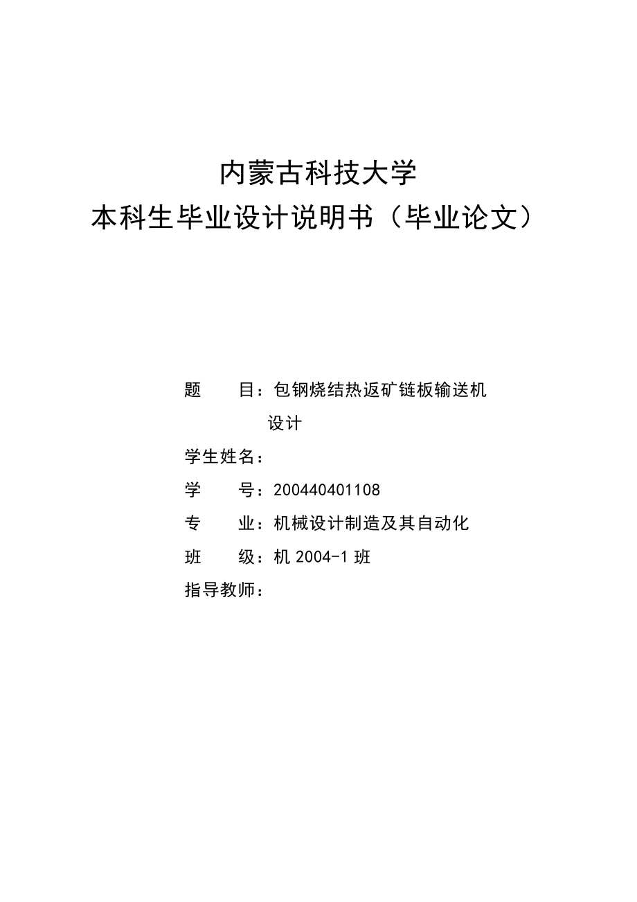 機械畢業(yè)設計（論文）-包鋼燒結(jié)熱返礦鏈板輸送機設計_第1頁