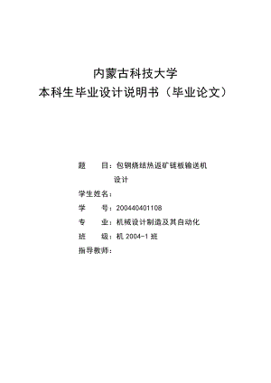 機械畢業(yè)設計（論文）-包鋼燒結(jié)熱返礦鏈板輸送機設計