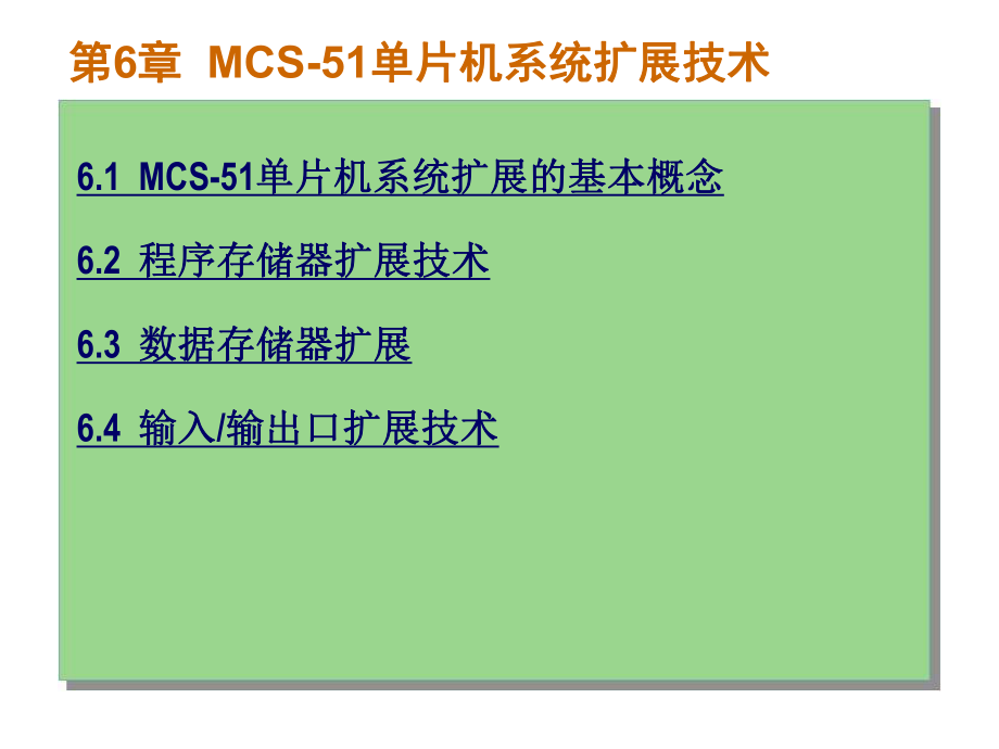 第6章MCS51单片机系统扩展技术_第1页