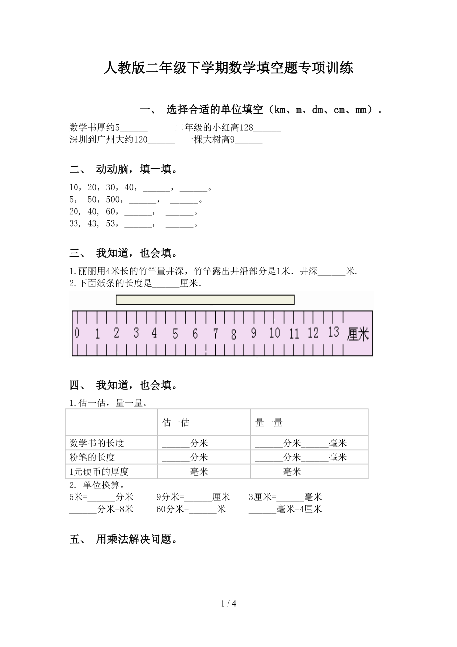 人教版二年级下学期数学填空题专项训练_第1页