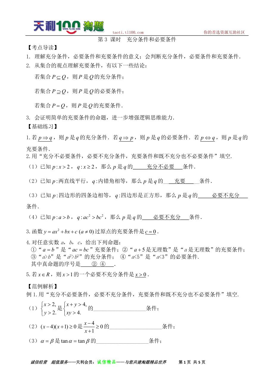 高三數學一輪復習教案：第一章第3課時 充分條件和必要條件_第1頁