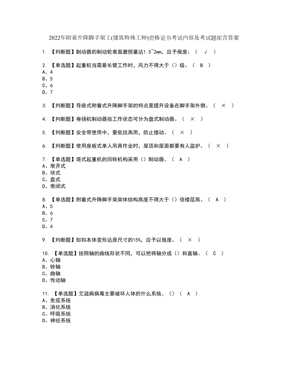 2022年附着升降脚手架工(建筑特殊工种)资格证书考试内容及考试题库含答案套卷系列6_第1页