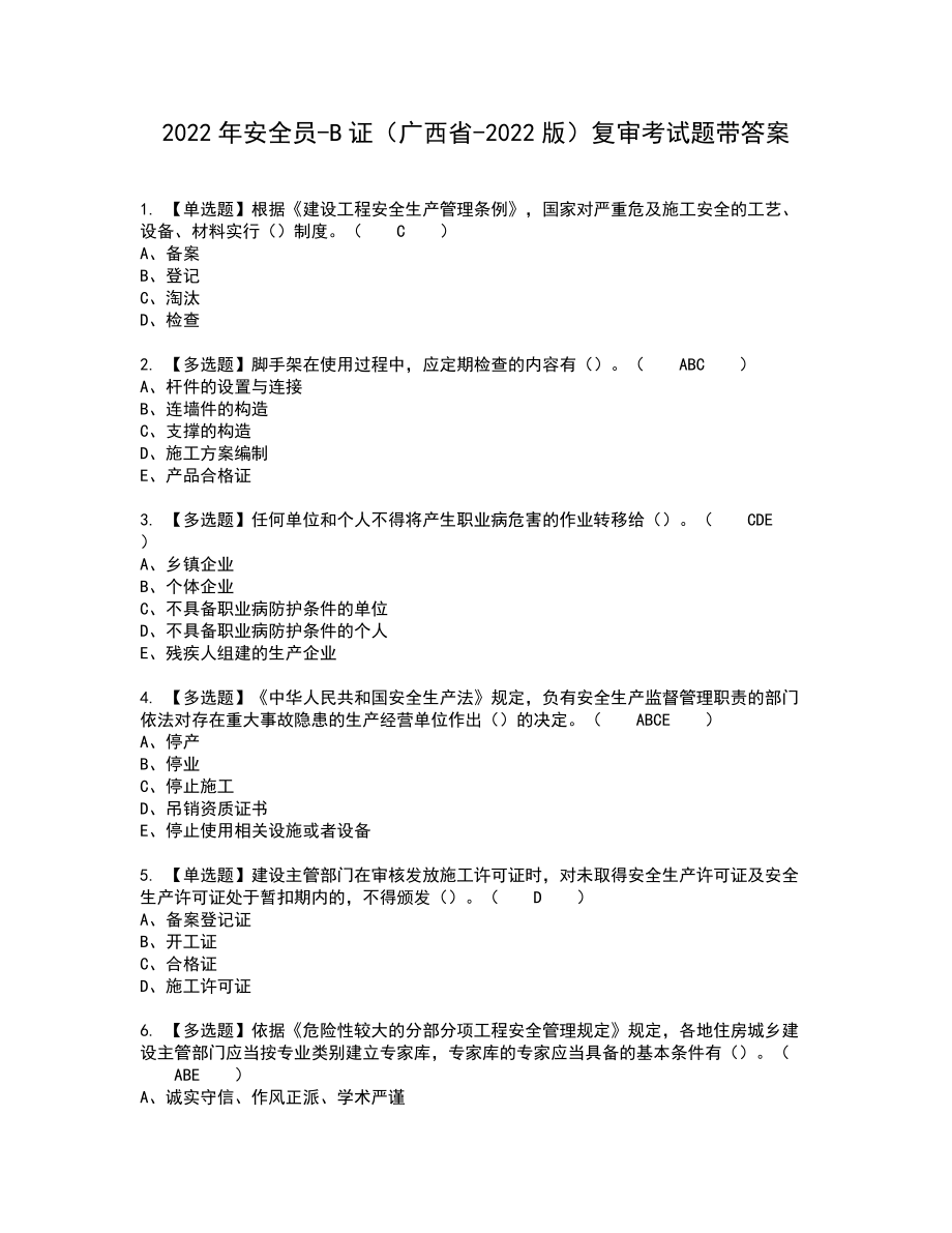 2022年安全员-B证（广西省-2022版）复审考试题带答案48_第1页