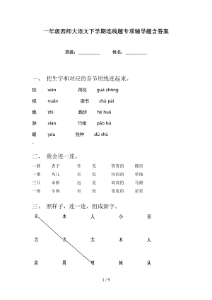 一年级西师大语文下学期连线题专项辅导题含答案