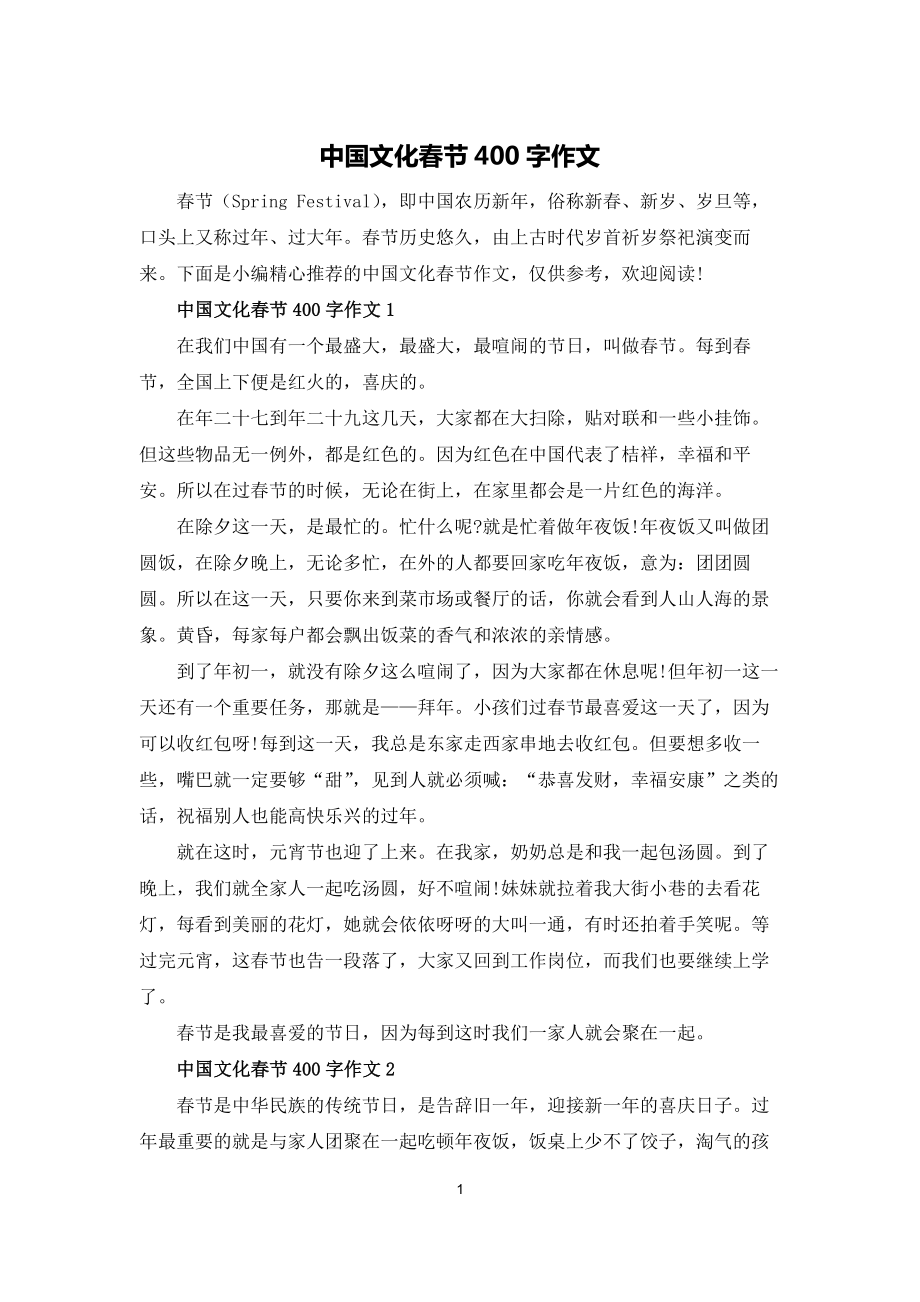 中国文化春节400字作文_第1页