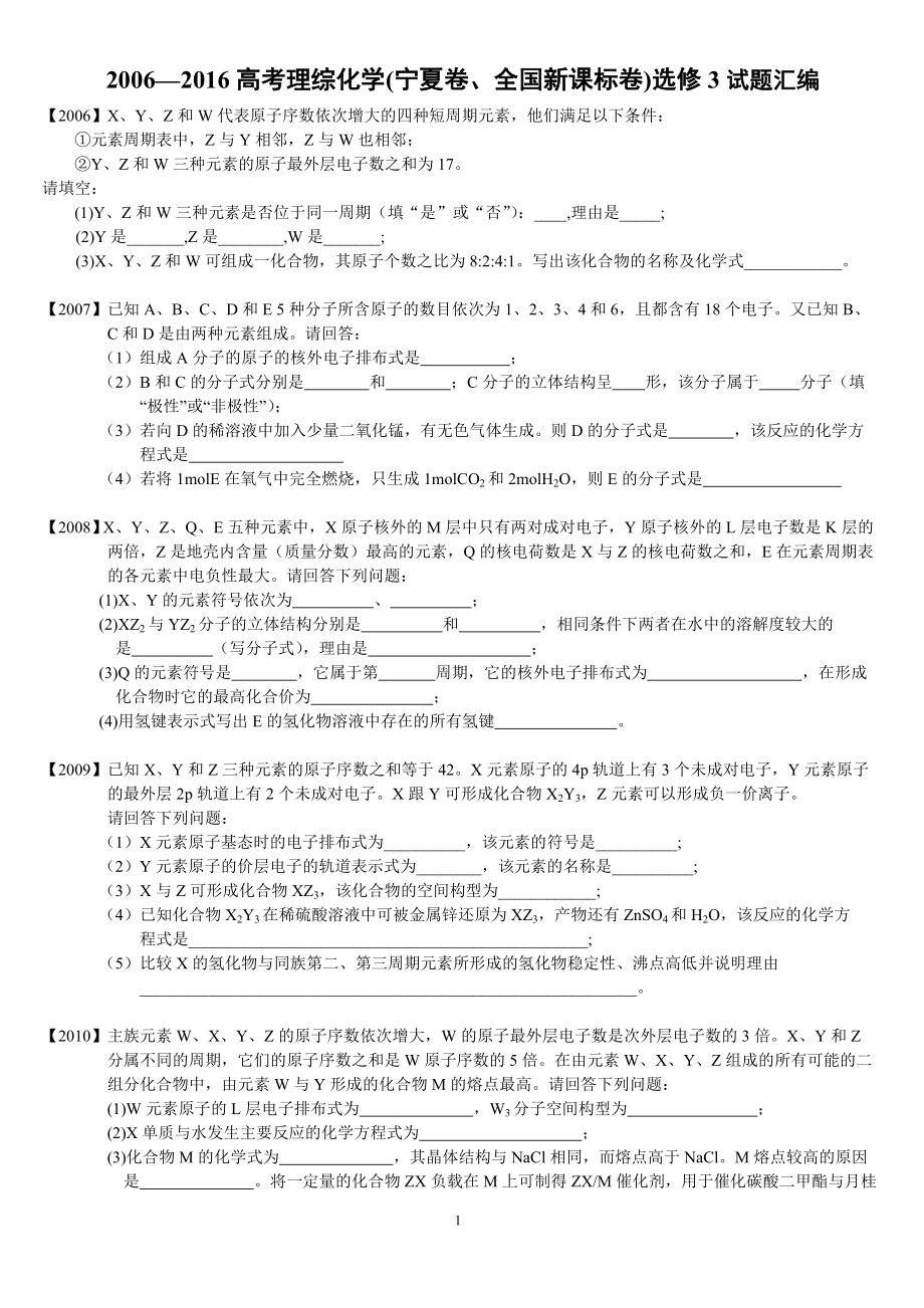 高考理综化学(宁夏卷、全国新课标卷)选修3试题汇编_第1页