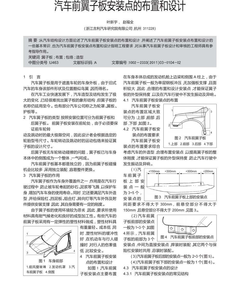 汽車前翼子板安裝點(diǎn)的布置和設(shè)計(jì)_第1頁(yè)