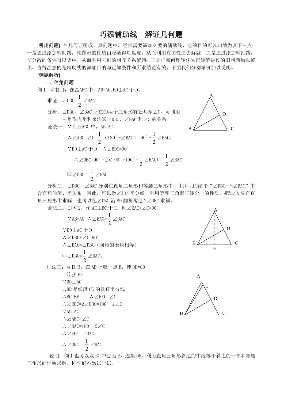 初中数学-巧添辅助线--解证几何题_第1页