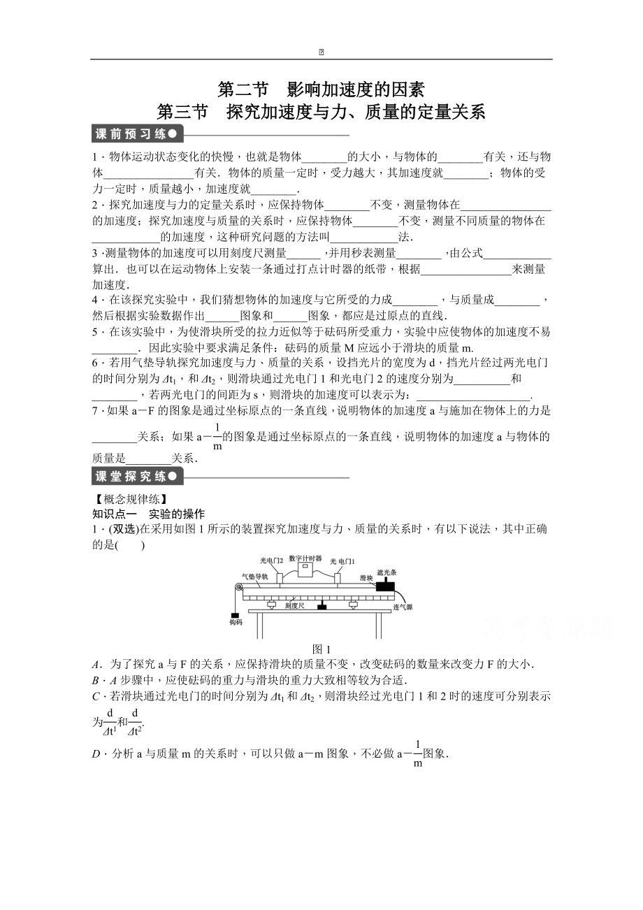 粵教版物理必修一作業(yè)：第4章 第2節(jié)第3節(jié) 影響加速度的因素 探究加速度與力、質(zhì)量的定量關(guān)系_第1頁