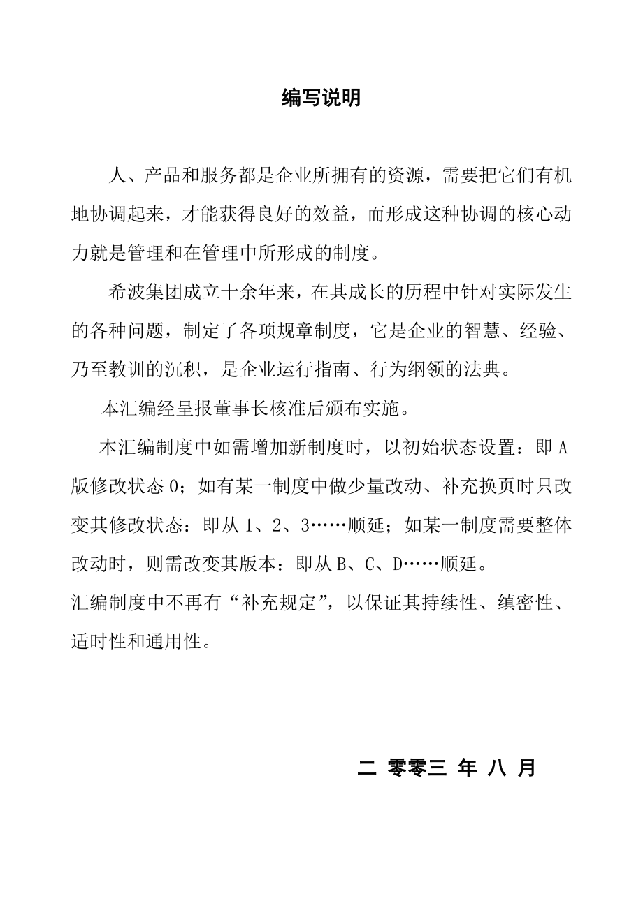 企業(yè)管理制度 編寫說明及目錄、前言_第1頁