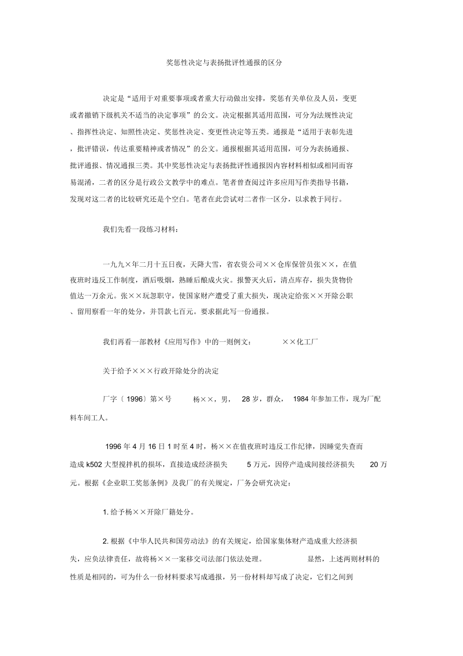 奖惩性决定与表扬批评性通报的区分_第1页