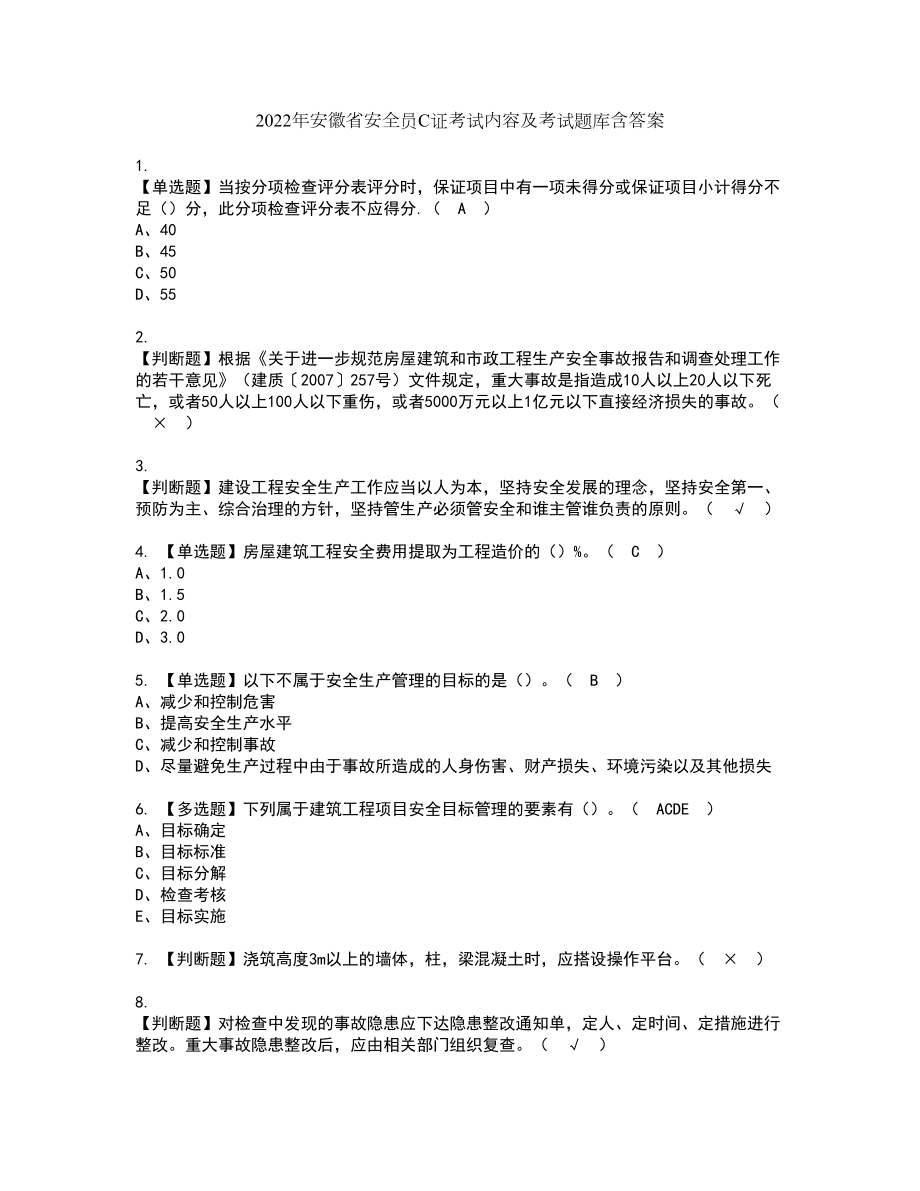 2022年安徽省安全员C证考试内容及考试题库含答案100_第1页